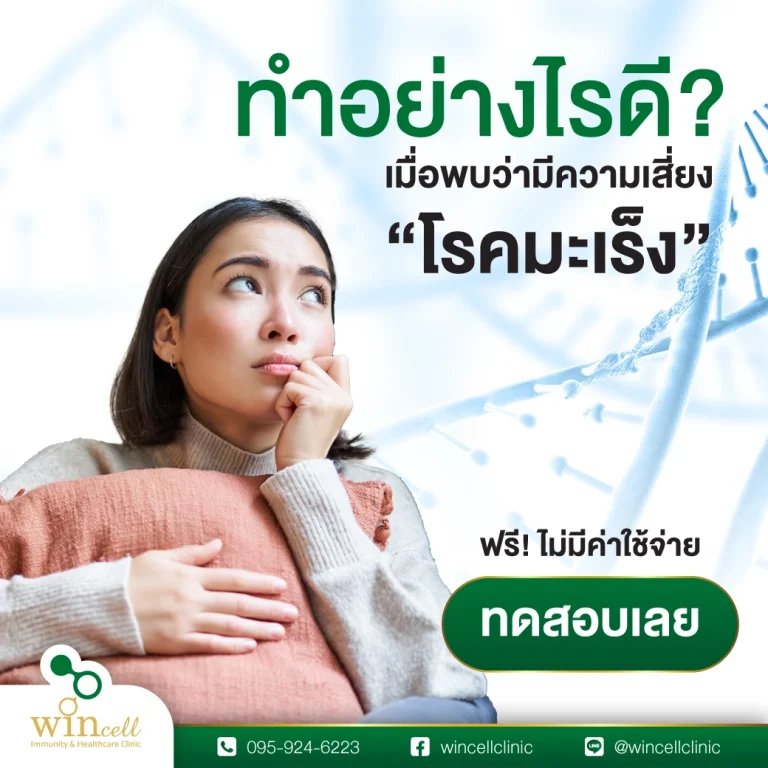 Wincell Research social artwork – ทำอย่างไรดี เมื่อพบว่ามีความเสี่ยง โรคมะเร็ง