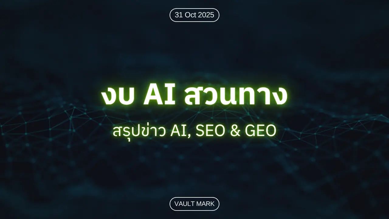 งบ AI สวนทาง — สรุปข่าว AI, SEO & GEO — กรุงเทพฯ 31 ต.ค. 2025 (Vault Mark)