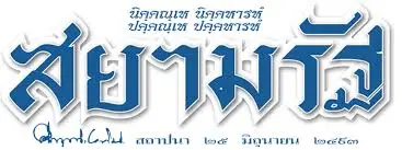 โลโก้ สยามรัฐ (Siam Rath)