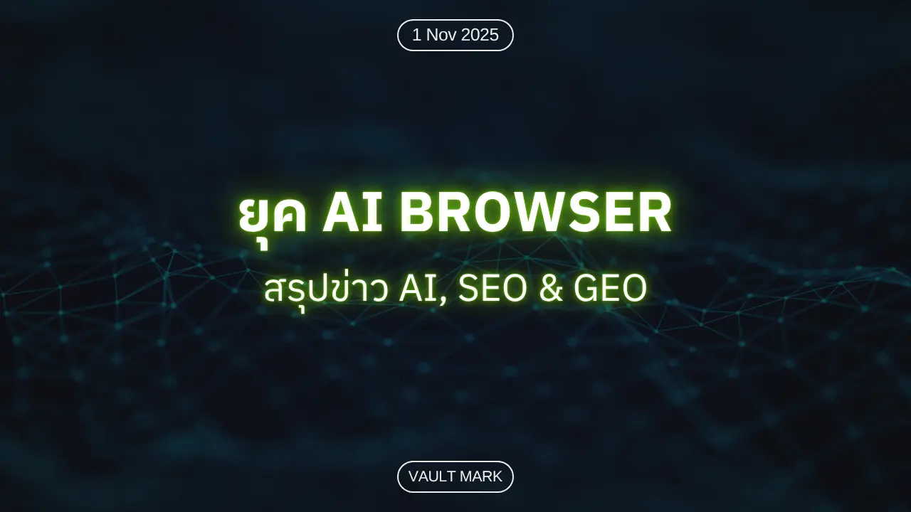 ยุค AI browser — สรุปข่าว AI, SEO, GEO & AEO — กรุงเทพฯ 1 พ.ย. 2568 (Vault Mark)